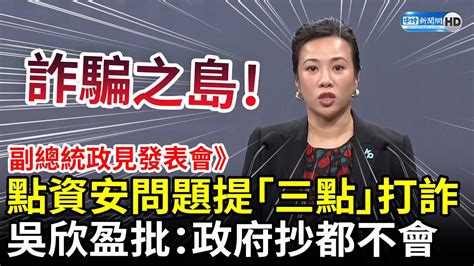 副總統政見發表會》點台灣資安問題提「三點」打詐 吳欣盈批：政府連抄都不會 Chinatimes Youtube