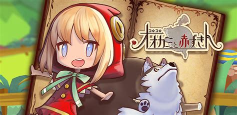 童話の世界でランゲーム『コロコロオオカミと赤ずきん』（iphoneandroid）をリリースしました！ 株式会社オーツー｜スタッフブログ