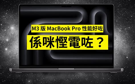 M3 版 Macbook Pro 性能好咗，係咪慳電咗？立即測試話你知 Epricehk