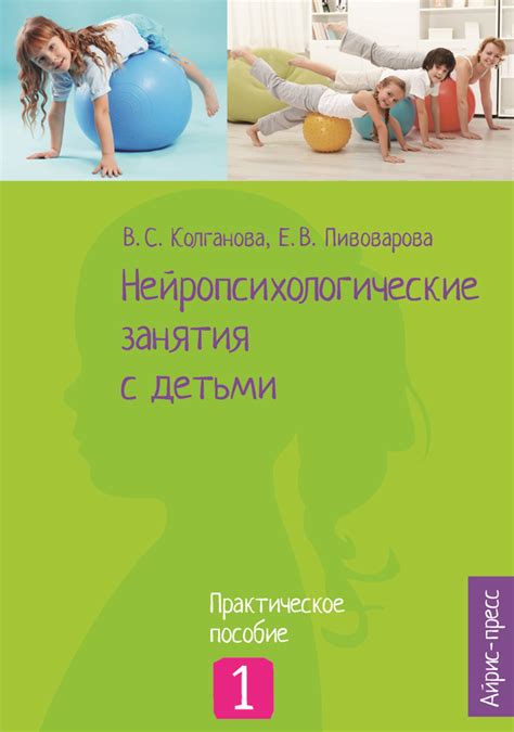 Валентина КОЛГАНОВА, Елена ПИВОВАРОВА «Нейропсихологические занятия с ...