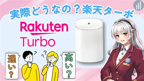 楽天モバイルホームルーター「rakuten Turbo」の評判は？高い・速度が遅いは本当？ Youtube