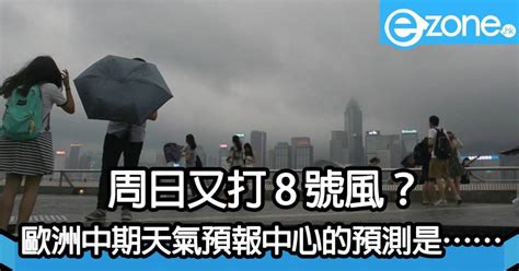 8 號風球再臨？周日接近華南沿岸 Ezonehk 網絡生活 網絡熱話 D170828