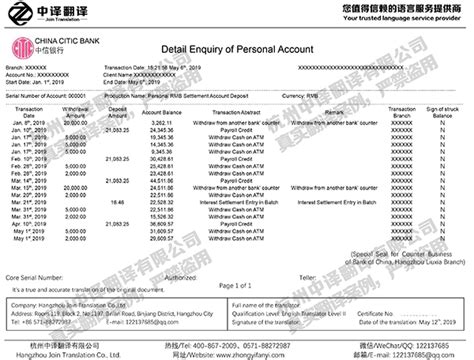 中信银行个人账户明细查询单交易流水翻译件模板【杭州中译翻译公司】