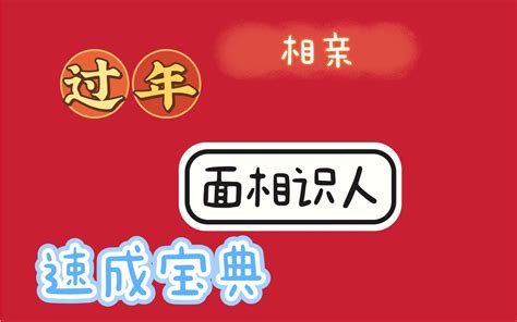 过年相亲 面相识人 速成宝典 面相 小仙女 面相 小仙女 哔哩哔哩视频