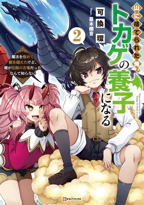 ラノベ文庫｜山に捨てられた俺、トカゲの養子になる2 魔法を極めて親を超えたけど、親が伝説の古竜だったなんて知らない｜講談社コミックプラス