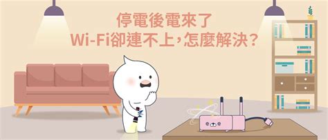 【上網指南】停電後電來了，wi Fi卻連不上，怎麼解決？ 今網寬頻