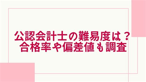 【2025年最新】公認会計士試験の難易度と合格率は？他の試験との偏差値も比較 グッドスクール・資格取得情報比較