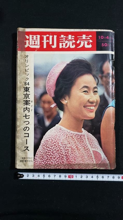 【傷や汚れあり】h 昭和の週刊誌 週刊読売 昭和39年10月4日号 読売新聞社 レトロ アンティーク コレクション A02の落札情報詳細