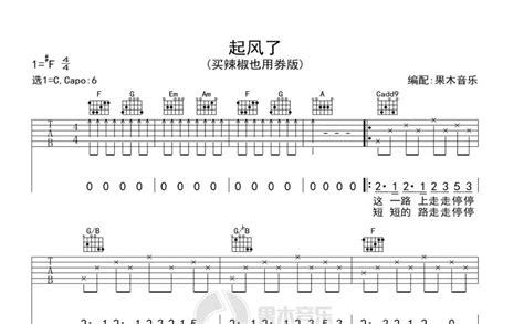 起风了吉他谱 买辣椒也用券 C调吉他弹唱谱 琴谱网