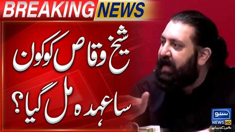 Sheikh Waqas Ko Kon Sa Ohda Mil Gaya Breaking News Suno News HD