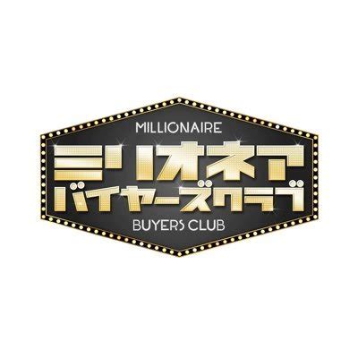 TBSミリオネアバイヤーズクラブ millionaire tbs Twitter