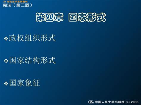 第四章 国家形式 中国人民大学出版社有限公司 Chinaword文档在线阅读与下载无忧文档