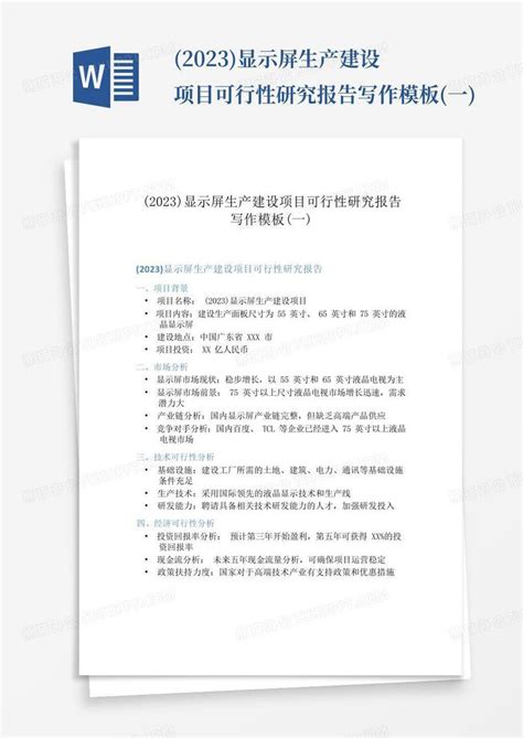 2023显示屏生产建设项目可行性研究报告写作一word模板下载编号lxepmrnx熊猫办公