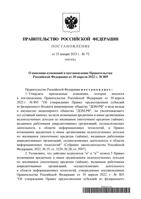 Постановление Правительства Российской Федерации от 23 01 2023 № 72 ∙