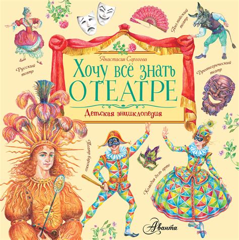 Книга: Хочу все знать о театре. Автор: Сергеева А.С.. Купить книгу ...