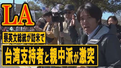 【la】台湾独立派と親中派が激突 蔡総統が米・下院議長と会談 中国は猛反発【台湾】米中対立の代理戦争？！総統選へ与野党がアピール合戦【パリ