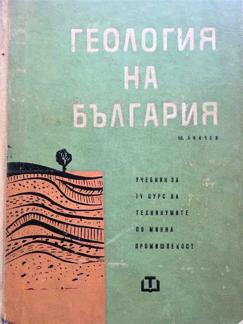 Геология на България : Учебник за IV курс на техникумите по минна ...