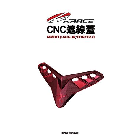 Krace 凱銳斯 Cnc 分離把『遮線飾蓋』 遮線蓋 Mmbcu Force20 Augur 蝦皮購物