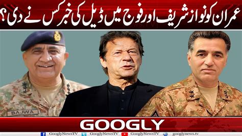 Imran Khan Ko Nawaz Sharif Aur Fauj Mein Deal Kei Khabar Kis Nai Dei