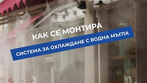 Как се монтира система за охлаждане с водна мъгла + свързване с таймер ...