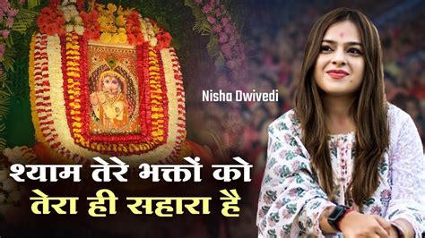 श्याम तेरे भक्तों को तेरा ही सहारा है Nisha Dwivedi Shyam Tere Bhakto