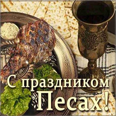Открытки на праздник Песах