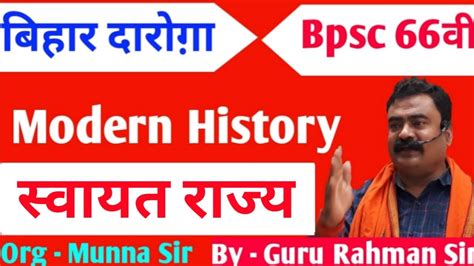 BIHAR DAROGA BPSC MODERN HISTORY सवयत रजय BY RAHMAN SIR