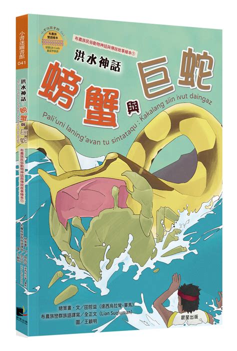 布農族民俗動物神話與傳說故事繪本 1 洪水神話 螃蟹與巨蛇 誠品線上