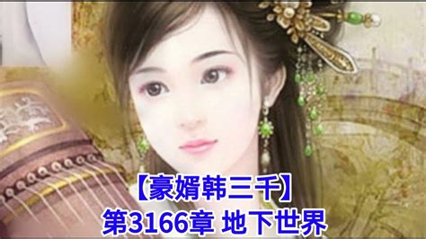 ️【豪婿韩三千】第3166章 ️ Youtube