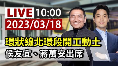 【完整公開】live 環狀線北環段開工動土 侯友宜、蔣萬安出席 Youtube