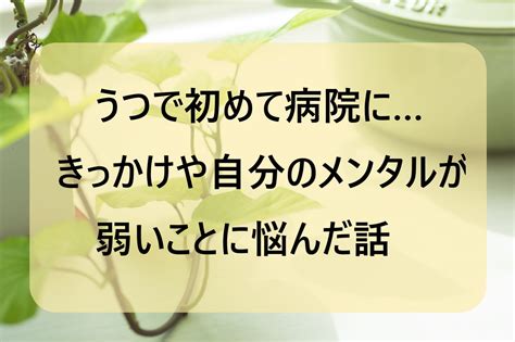 うつで初めて病院に。きっかけや自分のメンタルが弱いことに悩んだ話 海斗の手控え