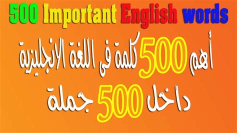 اهم 500 كلمة انجليزيةممكن نتعرف على كلمات لغة العالم