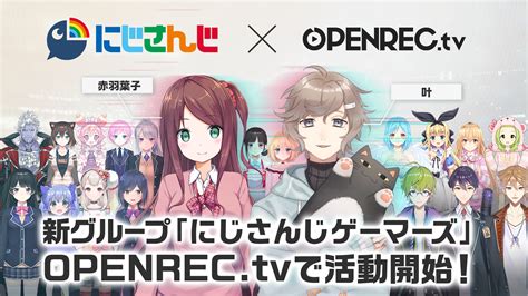 「openrec Tv」にて、ゲーム配信に特化した新バーチャルライバーグループ「にじさんじゲーマーズ」が初披露決定！openrec公式個人