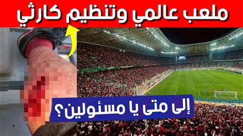 ملعب نيلسون مانديلا ببراقي بالجزائر العاصمة ملعب عالمي وتنظيم كارثي