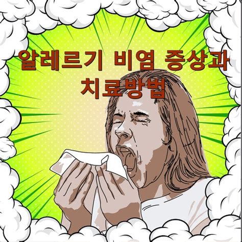 알레르기 비염 증상과 치료방법 생활tip사전