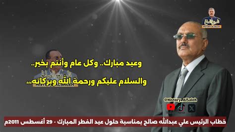 خطاب الرئيس علي عبدالله صالح رئيس الجمهورية بمناسبة حلول عيد الفطر