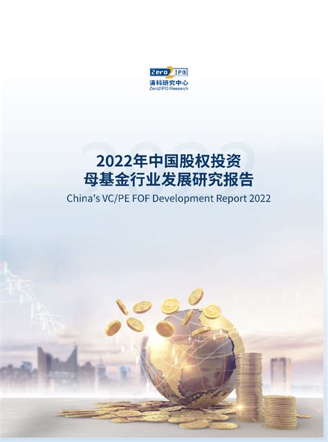 清科创业and河南农开基金联合发布《2022年中国股权投资母基金行业发展研究报告》