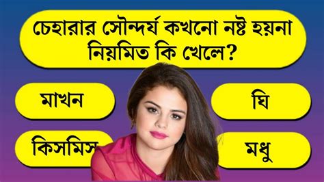 চেহারার সৌন্দর্য কখনো নষ্ট হয় না কি খেলে Bangla Gk Bangla Quiz