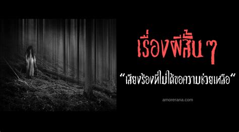 เรื่องผีสั้นๆ “เสียงร้องที่ไม่ได้ขอความช่วยเหลือ” อมรณา สารานุกรมแห่งความตาย