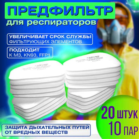 Предфильтр для респираторов 3M и аналогов,20 шт - купить с доставкой по ...