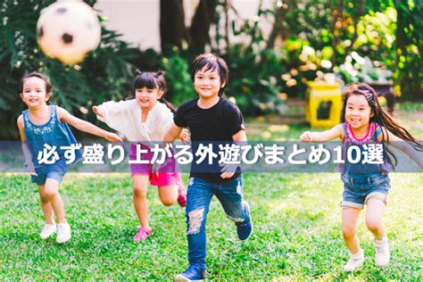 【盛り上がる！】小学生に人気の大人数でできる外遊び10選 外遊びで圧倒的な楽しさを提供｜npo法人ゼロワン