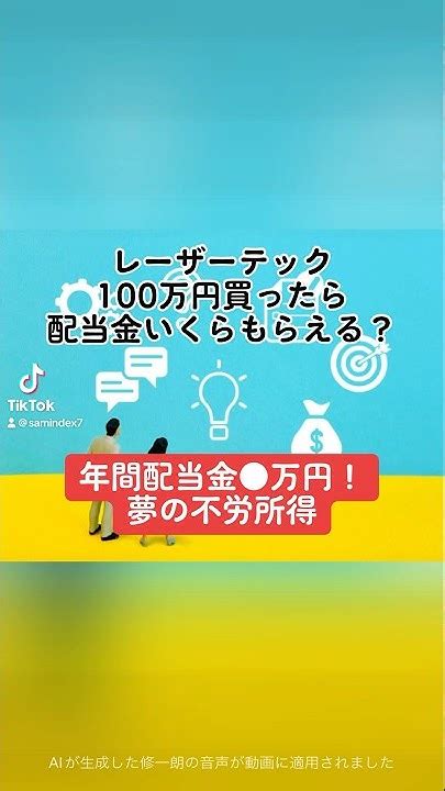 【年間配当金 万円！夢の不労所得】レーザーテック6920100万円買ったら配当金いくらもらえる？レーザーテック 株価 売上高 営業