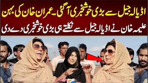 Aleema Khan Important Media Talk Outside Adiyala Jail Imran Khan S