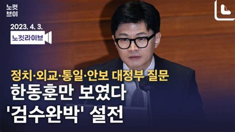 노컷브이 대정부질문 첫날 한동훈과 검수완박 설전 네이트 뉴스