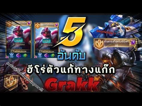 Rov ตวแกทางแกรก Grakk โรมมงสดเกรยน ขอมลจากเมดสม rov อา