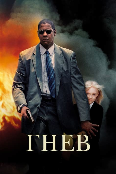 «Гнев» (фильм, Man on Fire, боевик, драма, криминал, великобритания ...