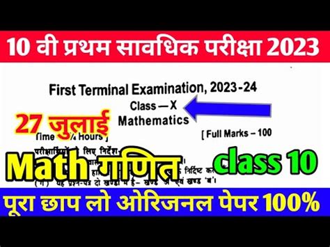 27 July 10th Math Viral Question Paper First Terminal Exam 2023