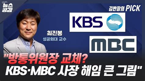 Cpbc News 김혜영의 뉴스공감 최진봉 방통위원장 교체 Kbs · Mbc 사장 해임 큰 그림