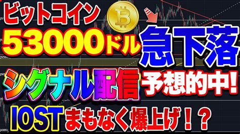 【仮想通貨】ビットコイン大暴落！これからどうなる？iostは爆上げチャンス！今が買い時！？ Youtube