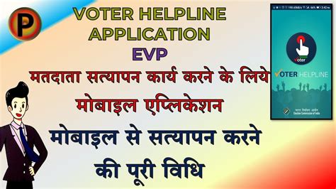 Voter Helpline App Electoral Verification Program Step By Step Method